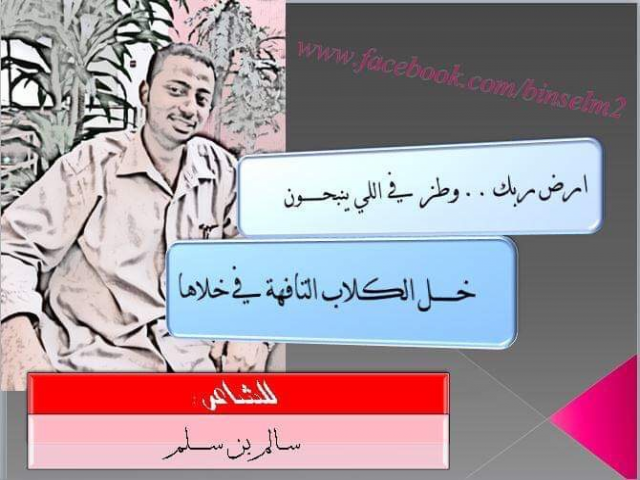 إرْضْ ربَّك ،، لـ الشاعر د سالم بن سلم