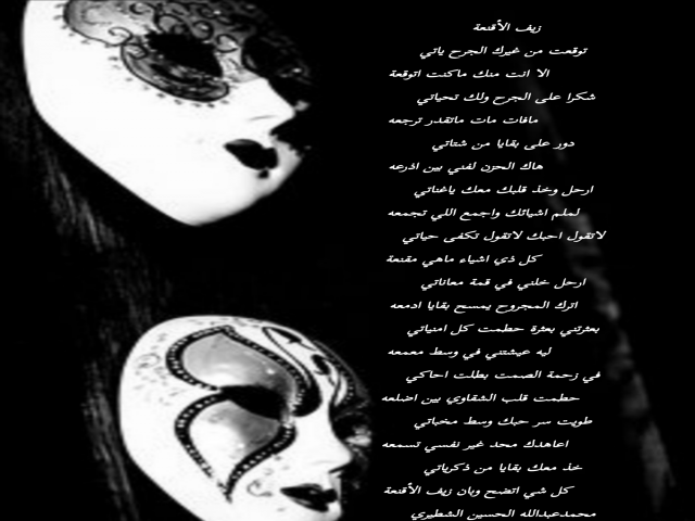 زيف الأقنعة