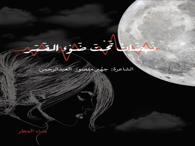 نبضات تحت ضوء القمر