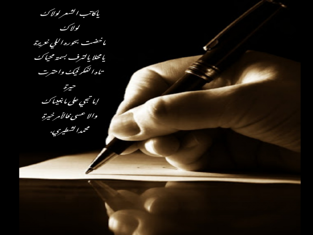 ياكاتب الشعر