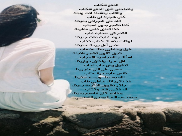 الدمع سكاب