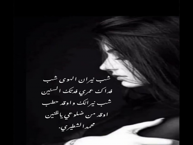 نيران الهوى