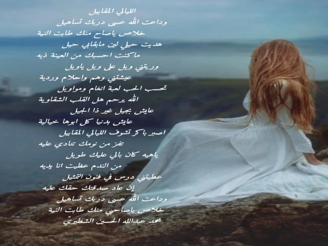 الليالي المقابيل