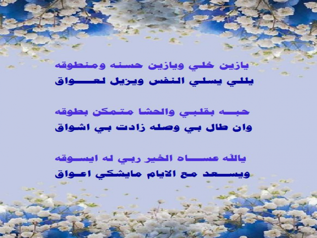 يازين خلي ويازين منطوقه