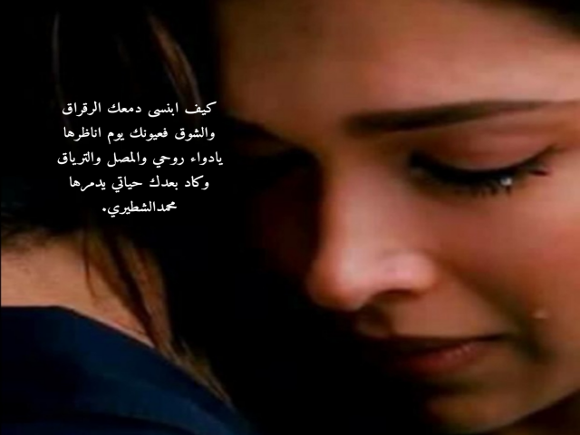 دمعك الرَّقراق
