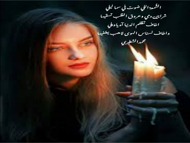 الشَّمعة