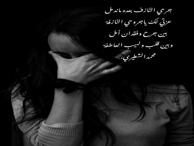 جرحي النَّازف النَّازف