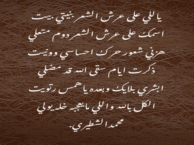 عرش الشعر