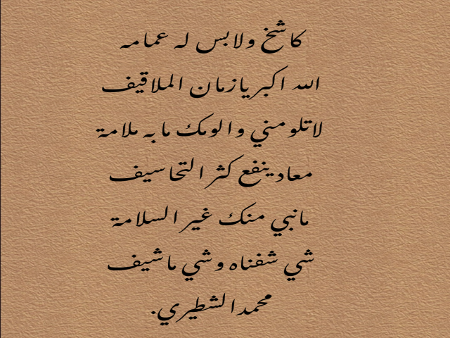 كاشخ ولابس عمامة
