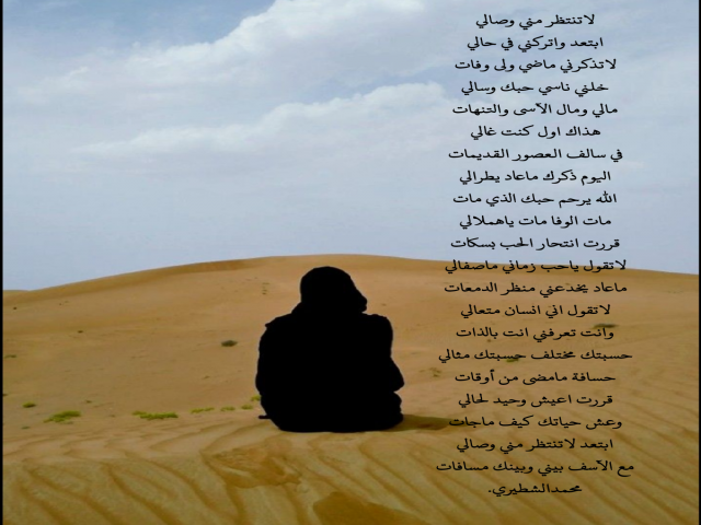 لاتنتظر مني وصالي