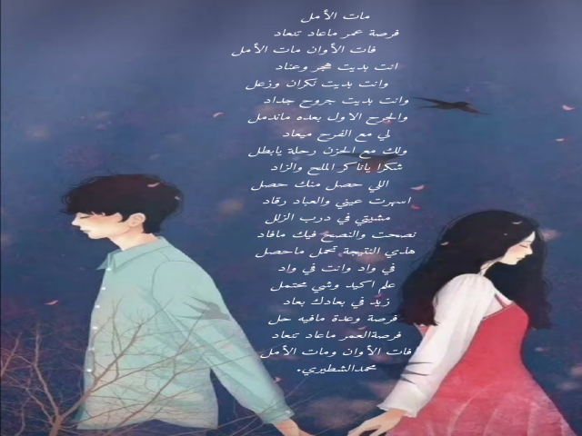 مات الأمل