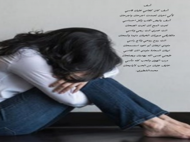 آسف كلامي عليك قاسي