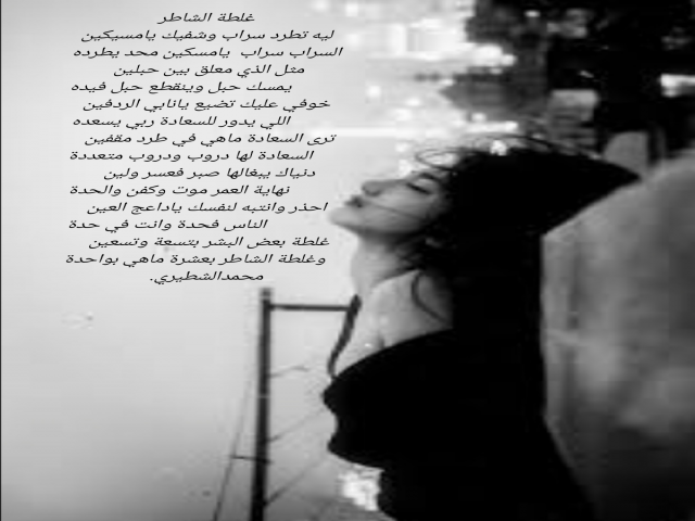 غلطة الشاطر
