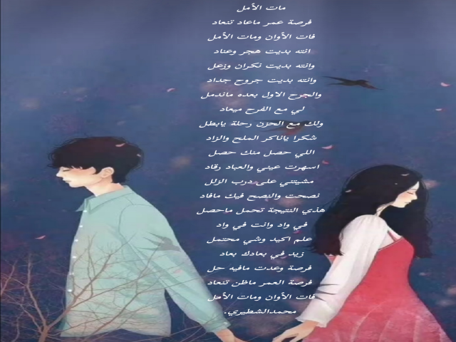 مات الأمل