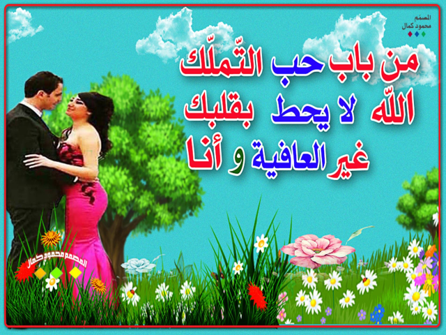 من باب حب التملك أريدك لي وحدي