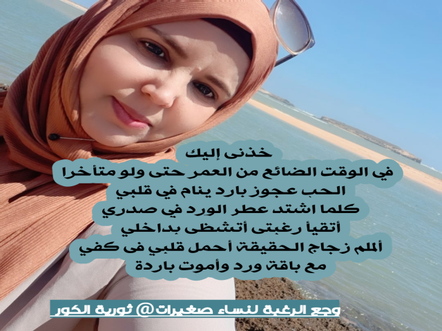 خذني إليك في الوقت الضائع من العمر