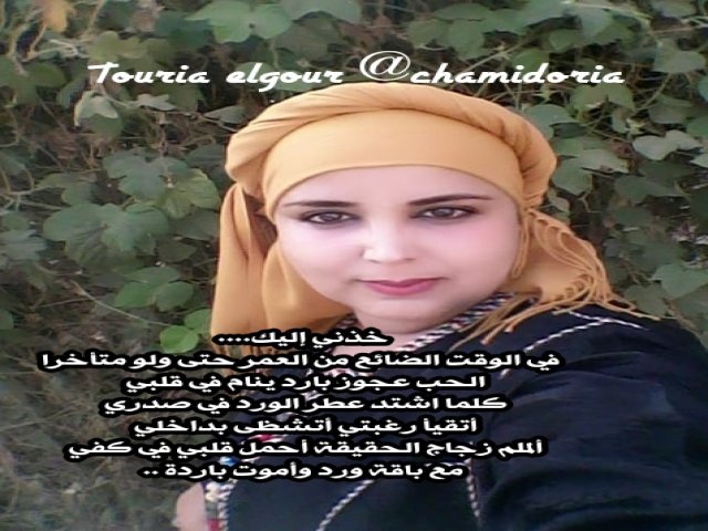 خذني إليك في الوقت الضائع من العمر