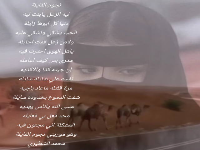 نجوم القايلة
