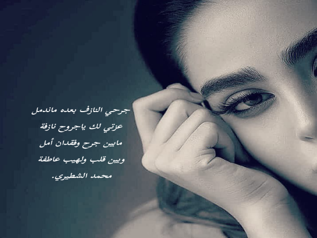جرحي النازف
