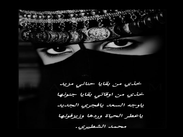 خذي من بقايا حناني مزيد
