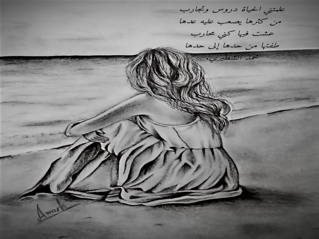 علمتني الحياة