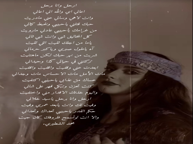 ارحل وانا برحل