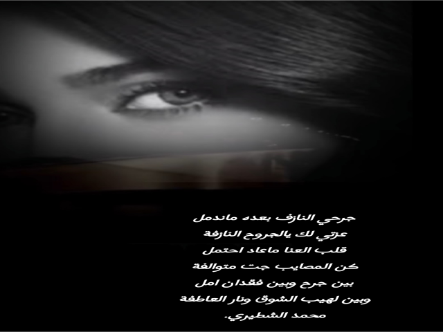جرحي النازف