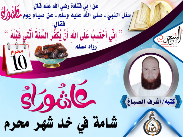 عَاشُورَاءُ شَامَةٌ فِي خَدِّ شَهْرِ مُحَرَّم ـ أشرف الصباغ
