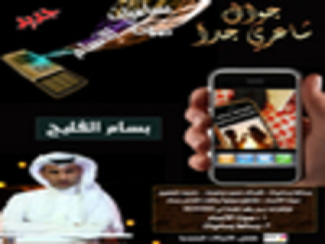 الشاعر بسام الفليّح يطلق خدمة الجوال شاعري جدا