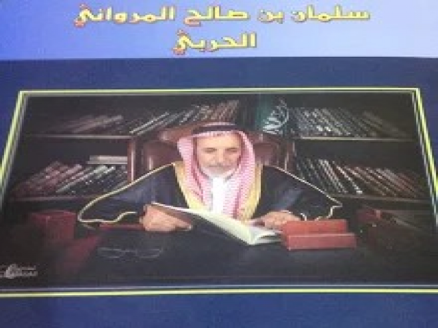 الشاعر : سلمان صالح المرواني المزيني الحربي