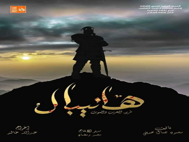 استمرار العرض المسرحي "هانيبال" على مسرح قصر ثقافة بنها