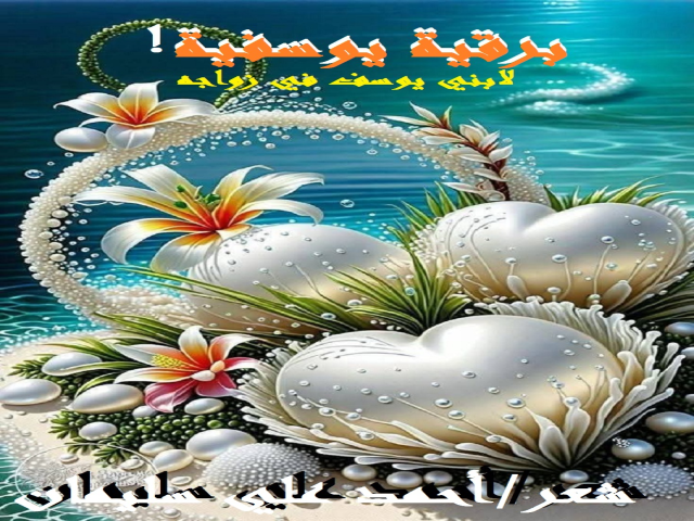 برقية يوسفية