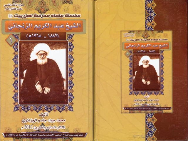 الشيخ عبد الكريم الزنجاني