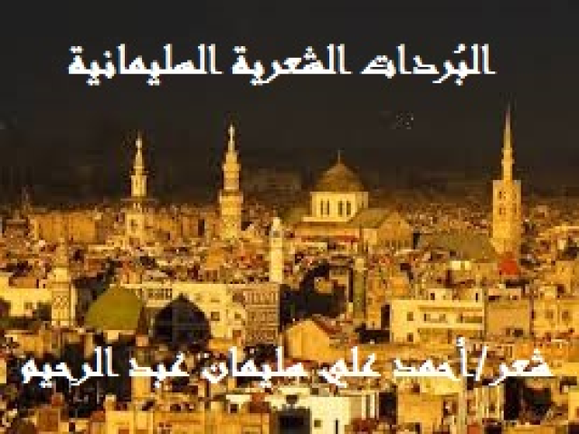 البردات الشعرية السليمانية
