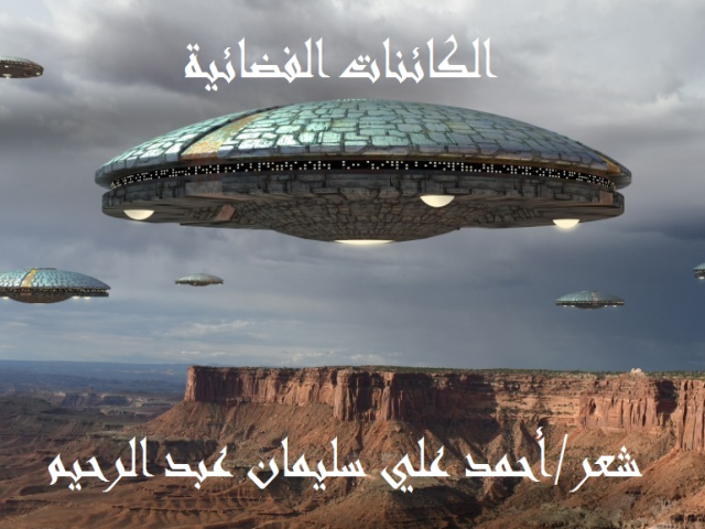 الكائنات الفضائية
