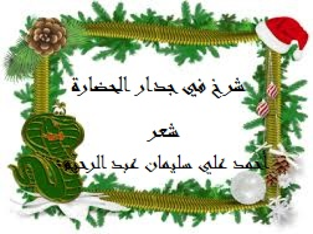 شرخ في جدار الحضارة