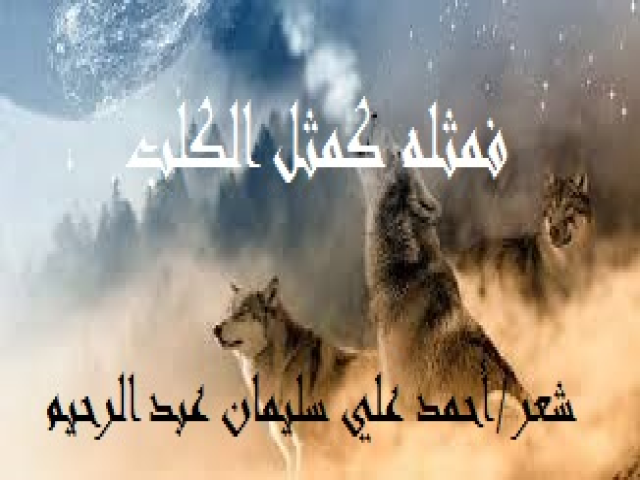 فمثله كمثل الكلب