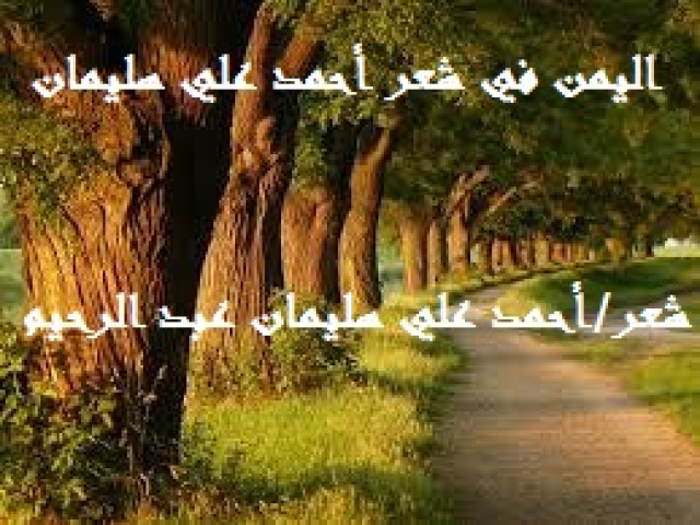 اليمن في شعر أحمد علي سليمان