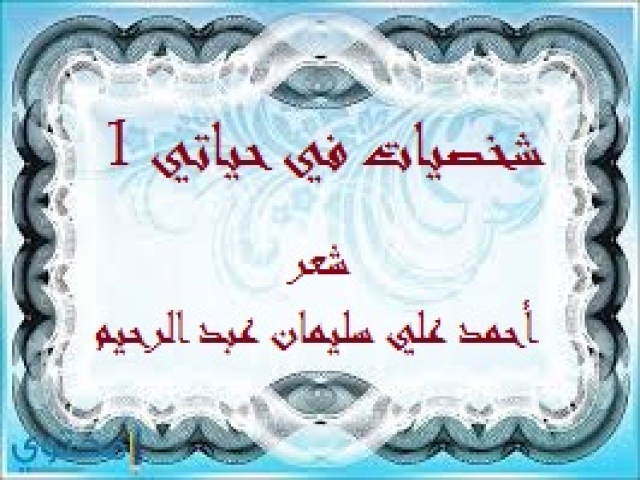 شخصيات في حياتي 1