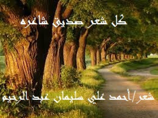كل شعر صديق شاعره