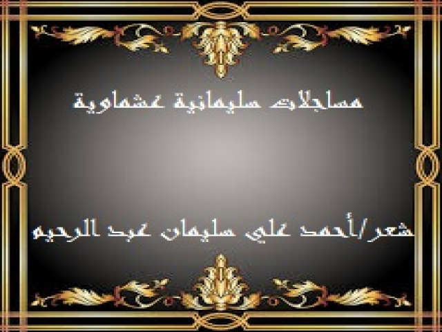 مساجلات سليمانية عشماوية