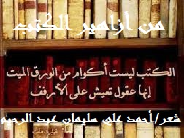 من أزاهير الكتب