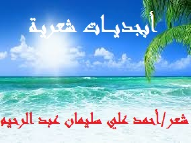 أبجديــــات شعريـة
