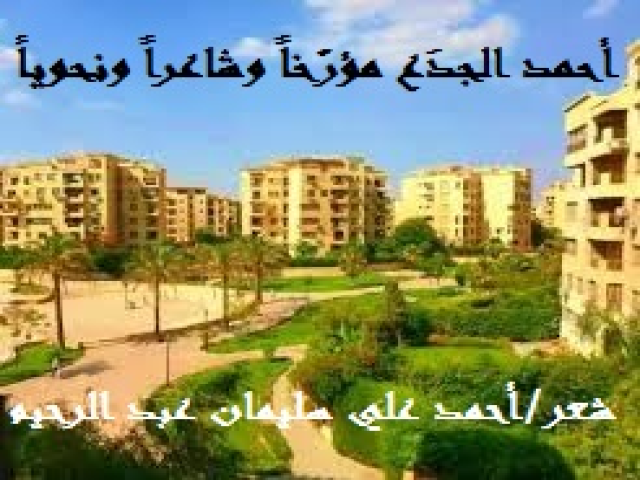 أحمد الجدَع مؤرّخاً وشاعراً ونحوياً!