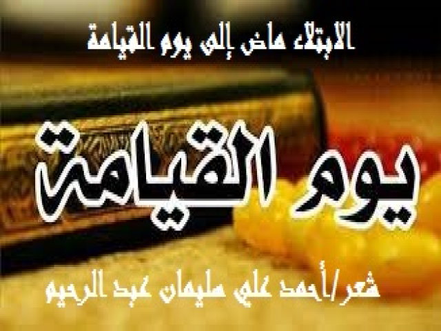 الابتلاء ماض إلى يوم القيامة