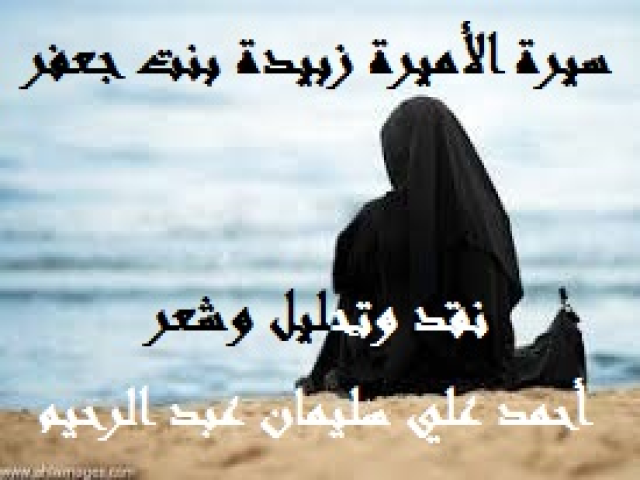 سيرة الأميرة زبيدة بنت جعفر