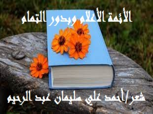 الأئمة الأعلام وبدور التمام