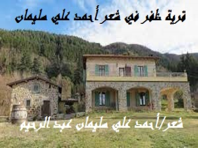 قرية ظفر في شعر أحمد علي سليمان