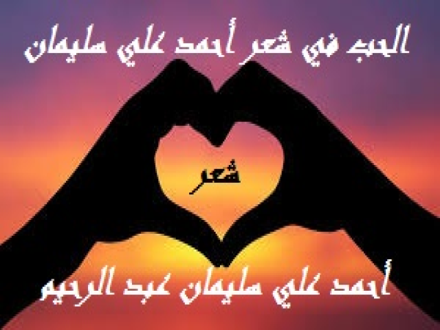 الحب في شعر أحمد علي سليمان