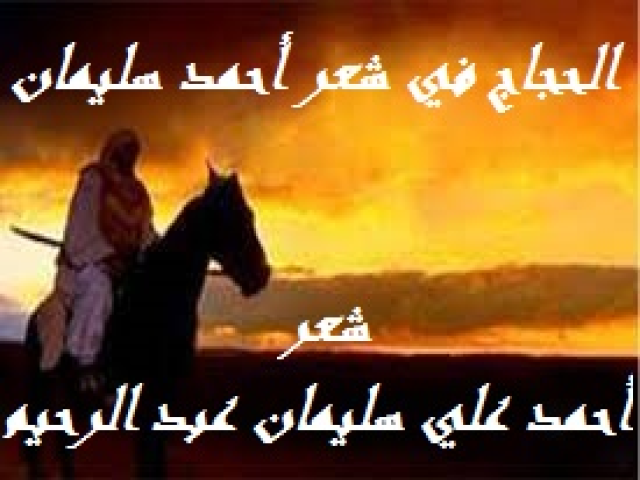 الحَجاج في شعر أحمد سليمان